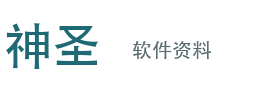 神圣软件资料